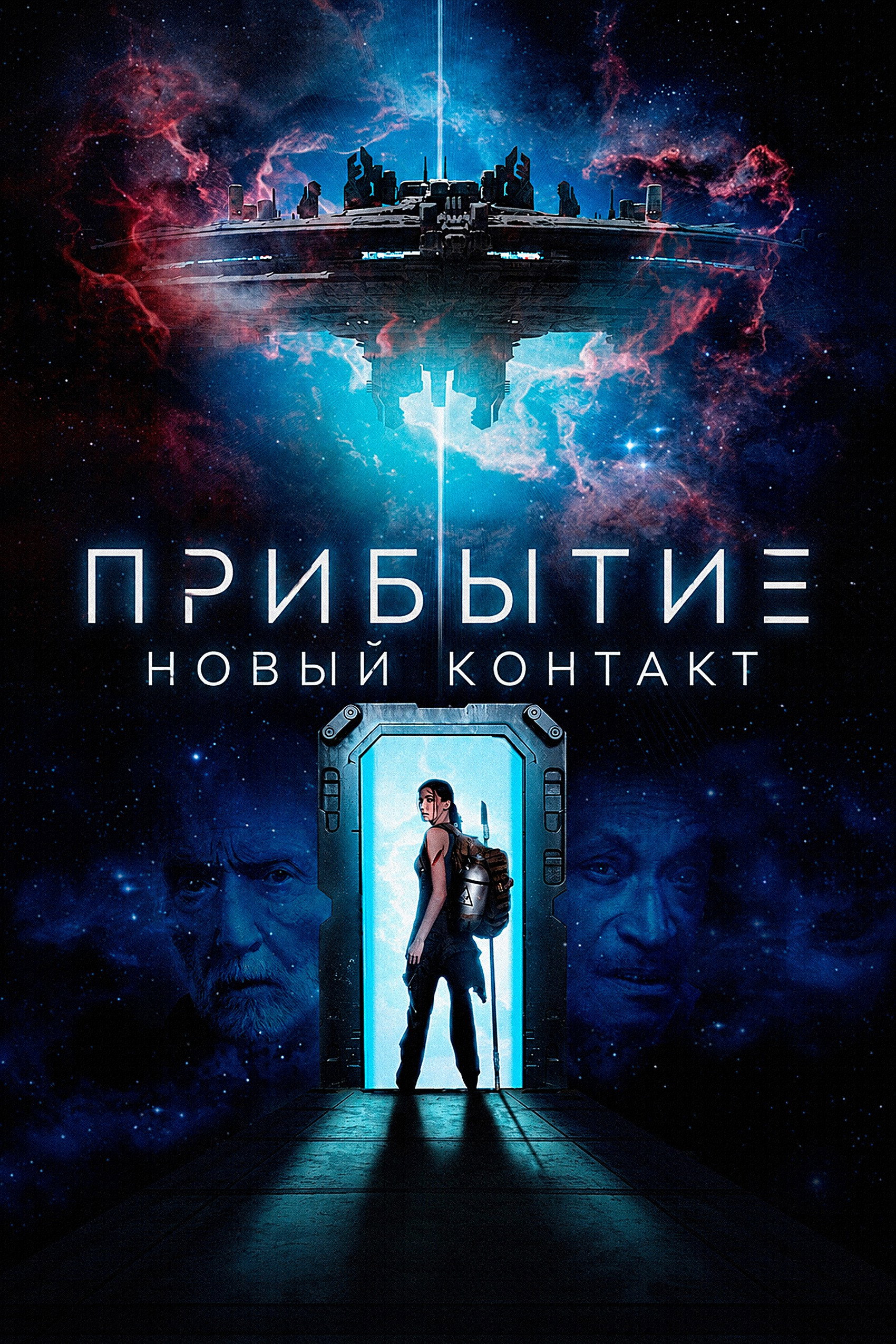Прибытие: Новый контакт