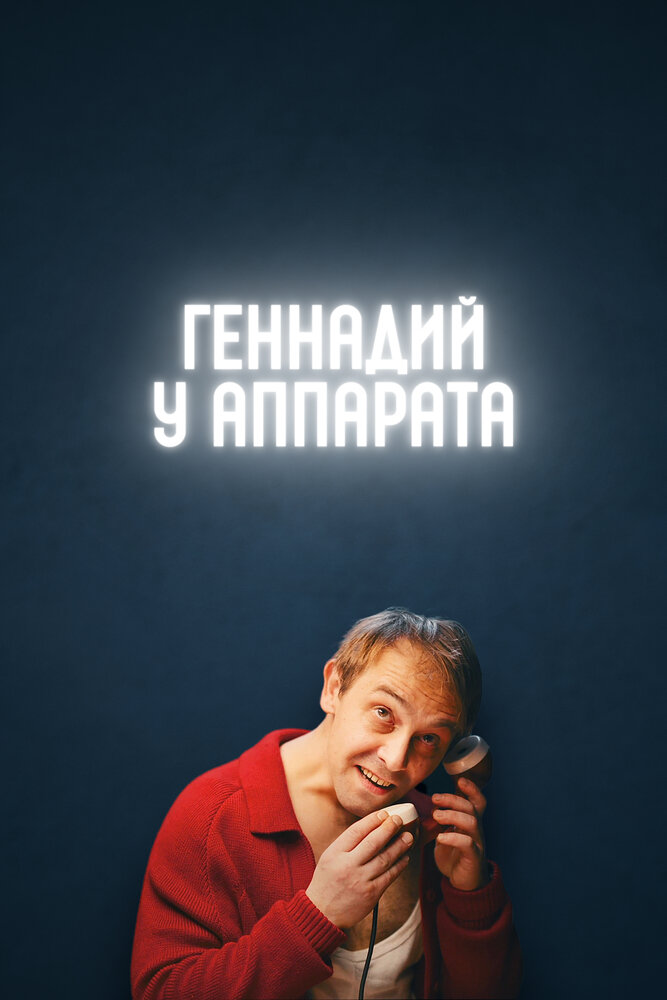 Геннадий у аппарата