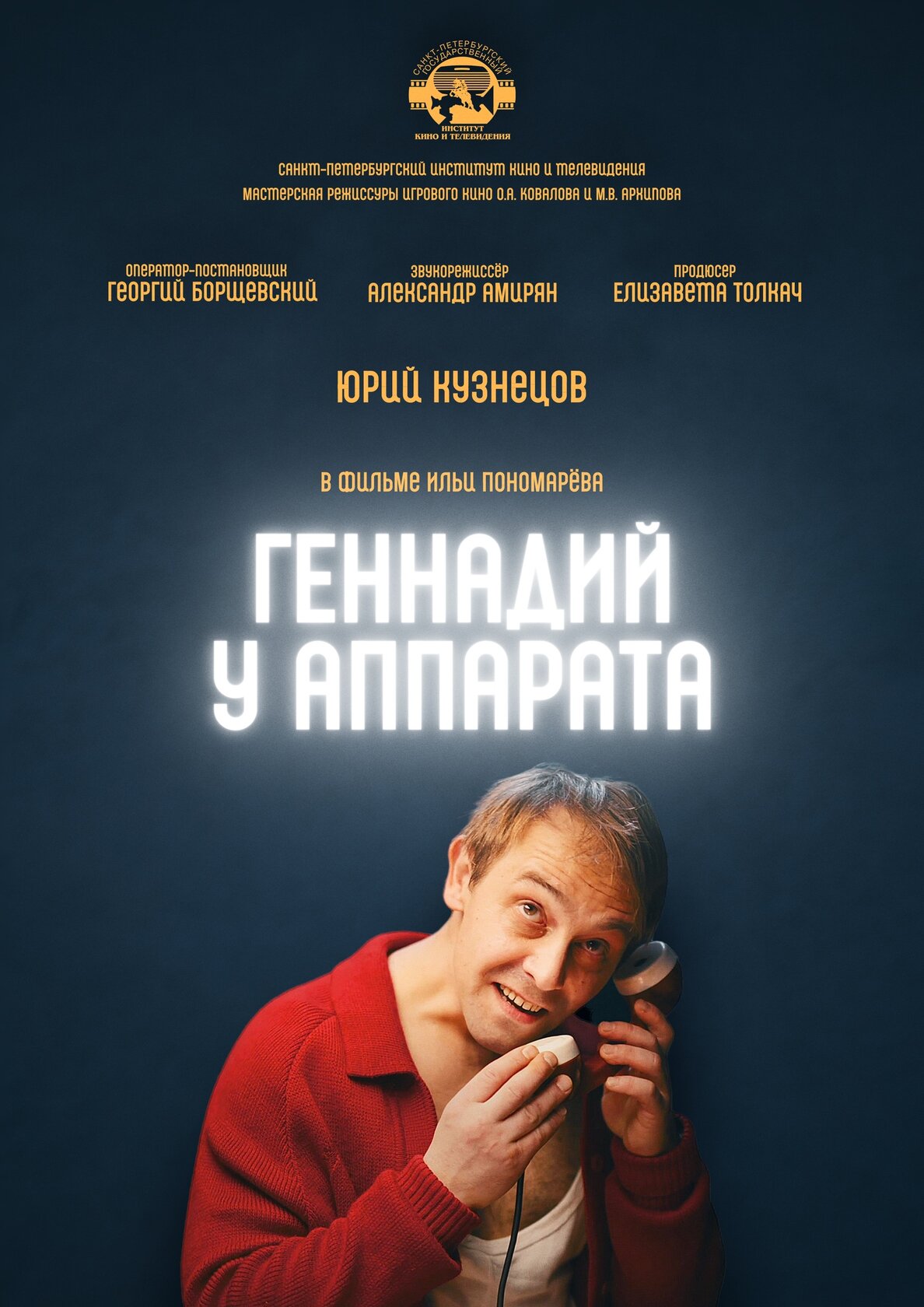Геннадий у аппарата