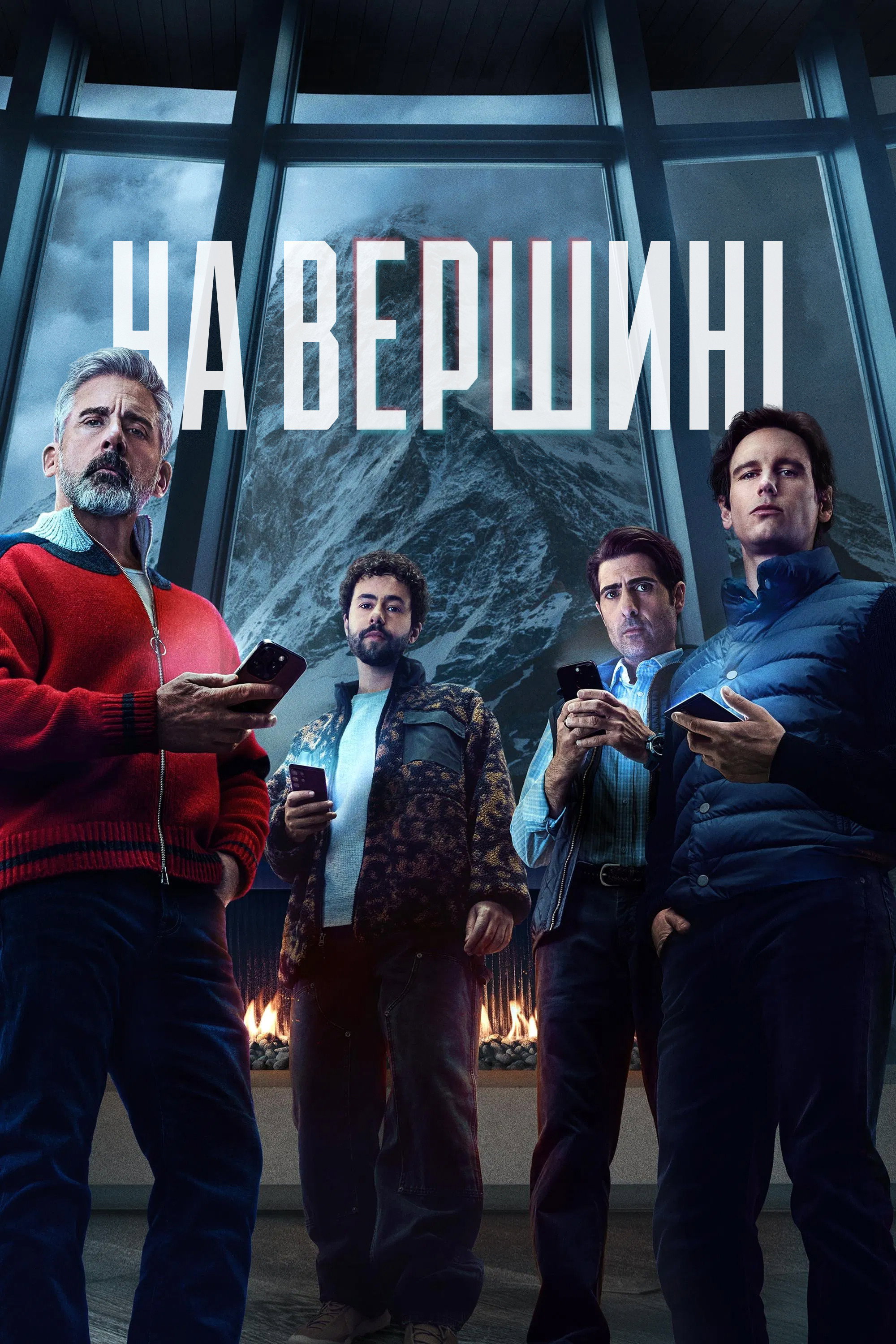 На вершині