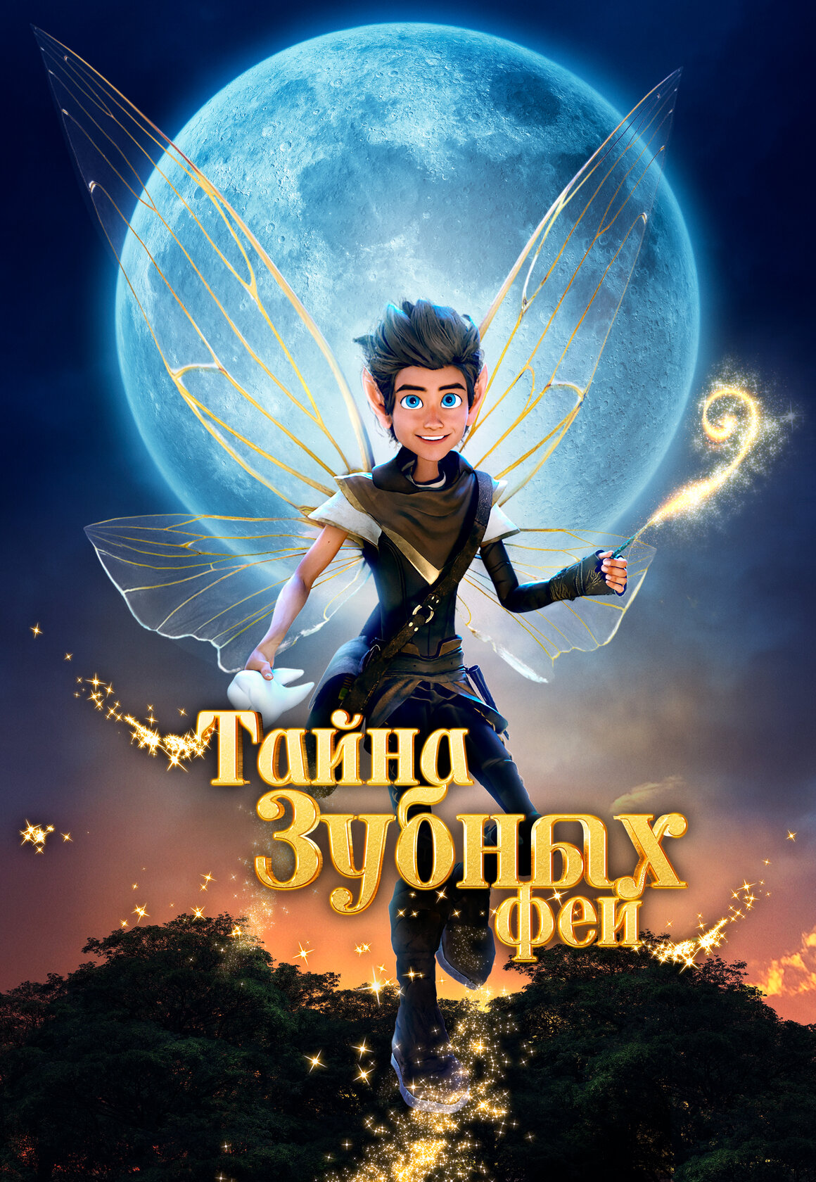 Тайна зубных фей