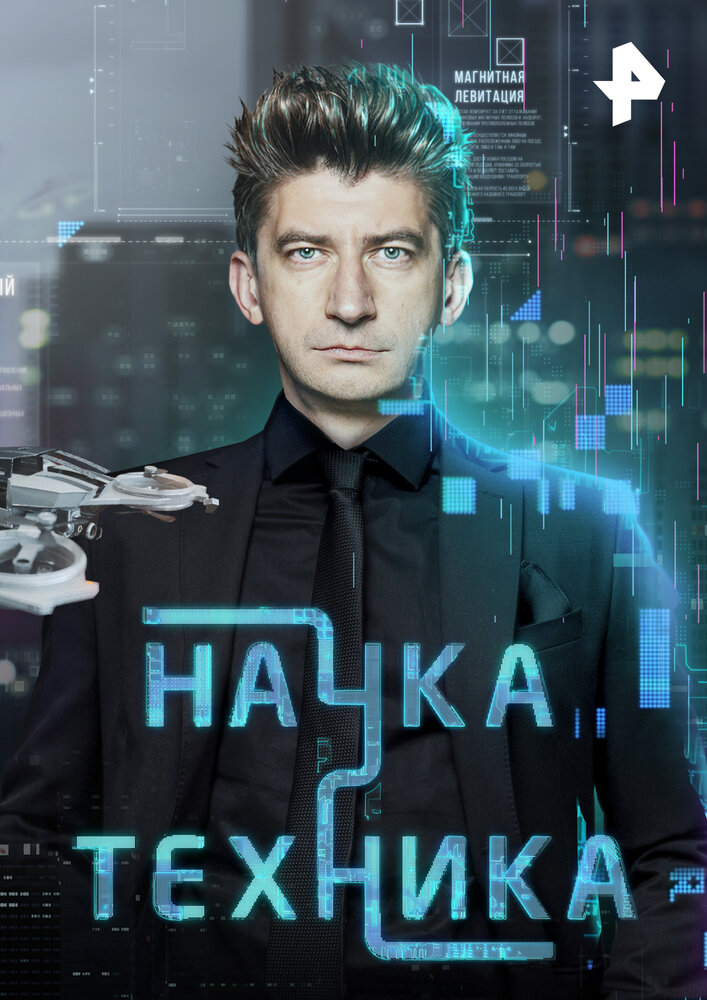 Наука и техника