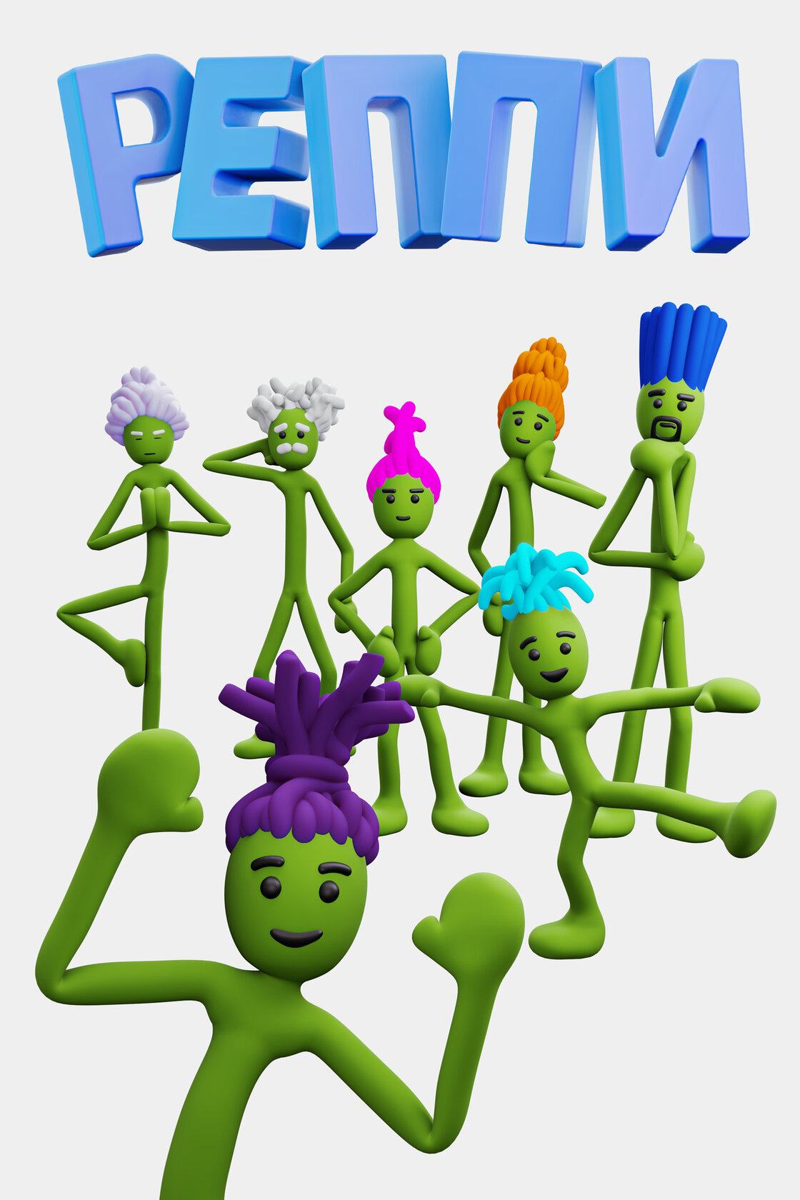 Реппи