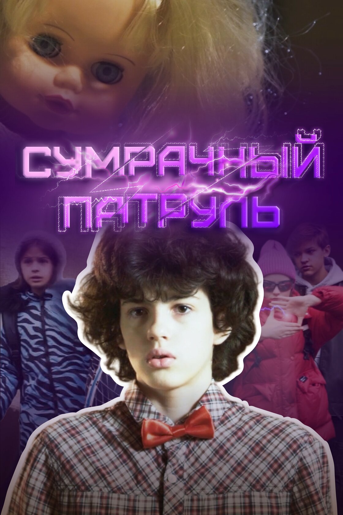 Сумрачный патруль