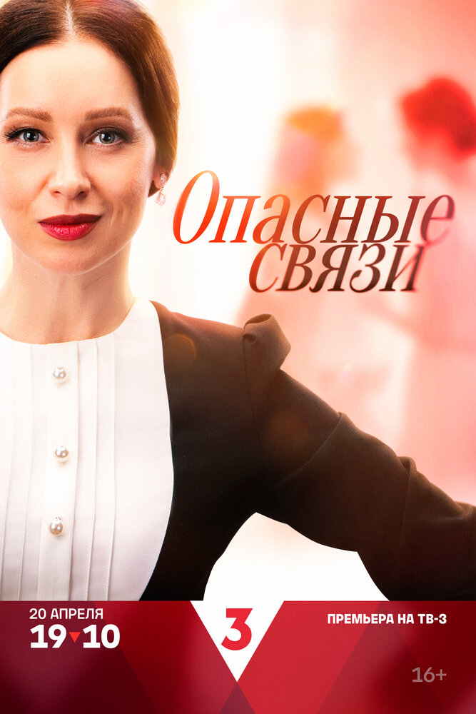 Опасные связи
