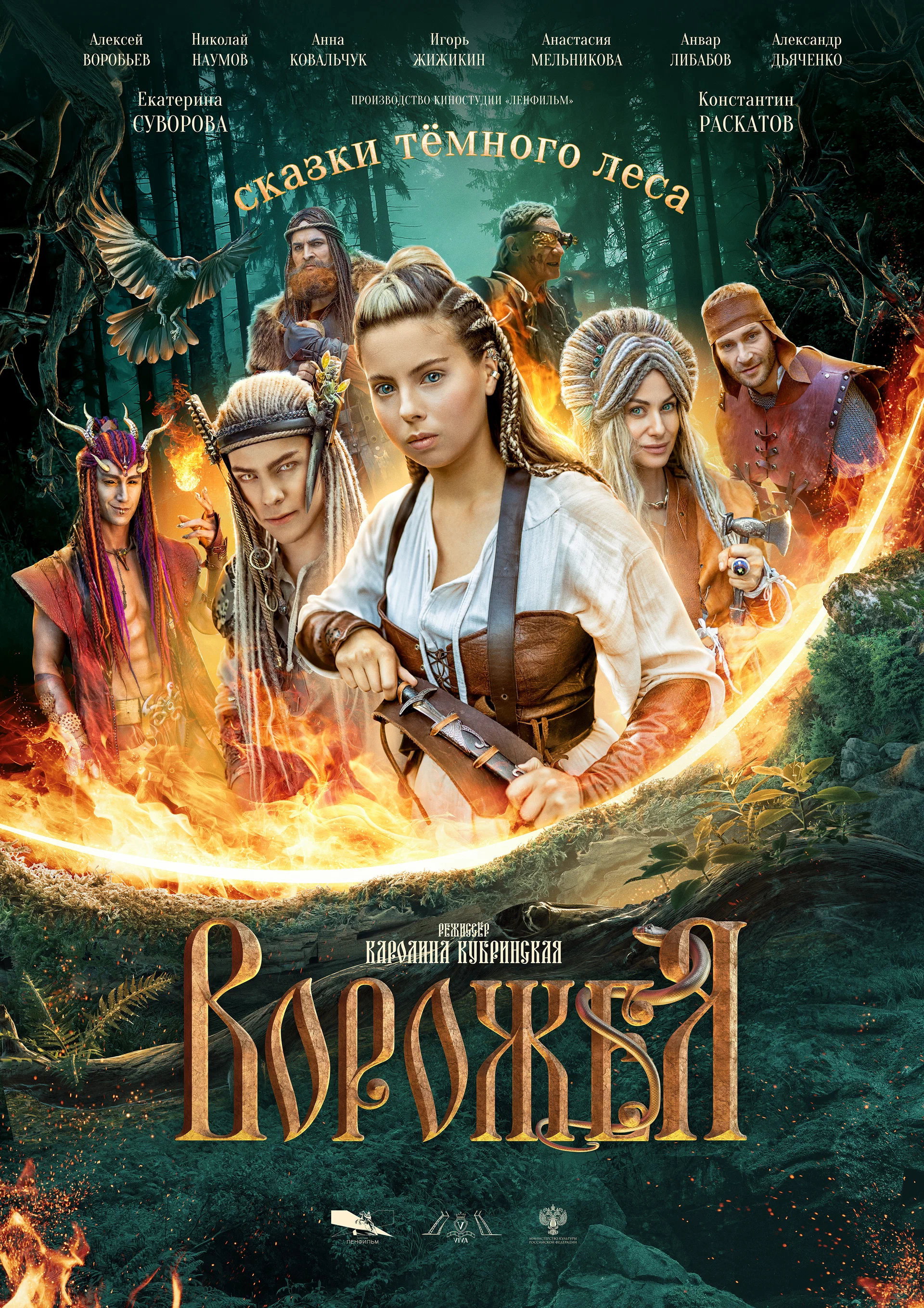 Сказки тёмного леса. Ворожея