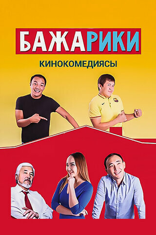 Бажарики