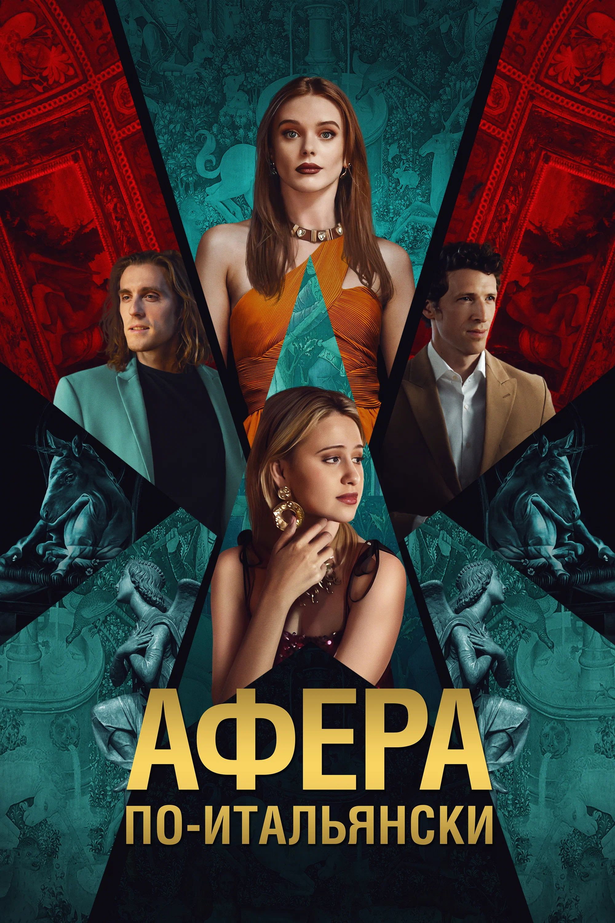 Афера по-итальянски