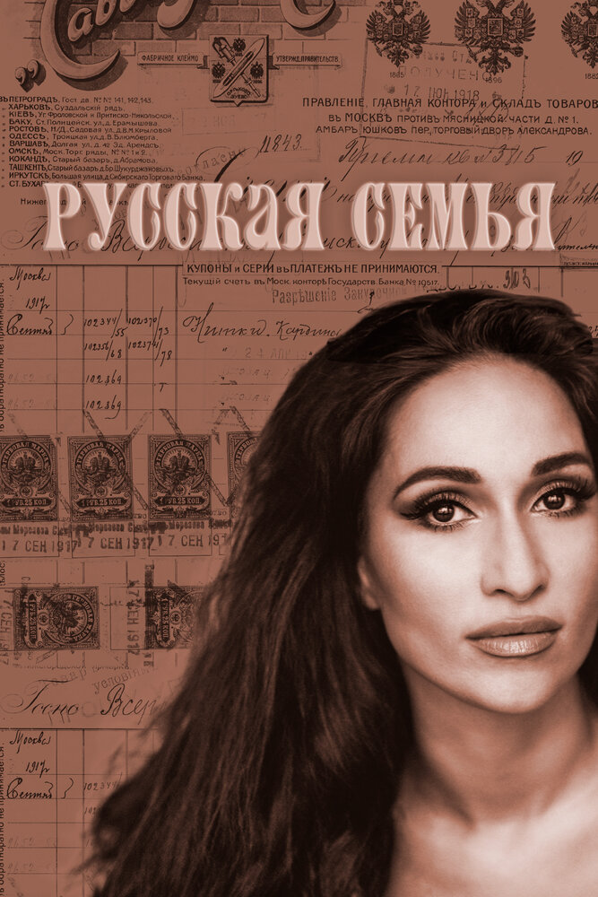 Русская семья
