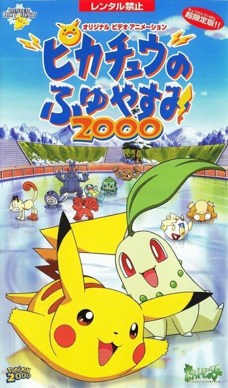 Pokemon: Pikachu no Fuyuyasumi 2000