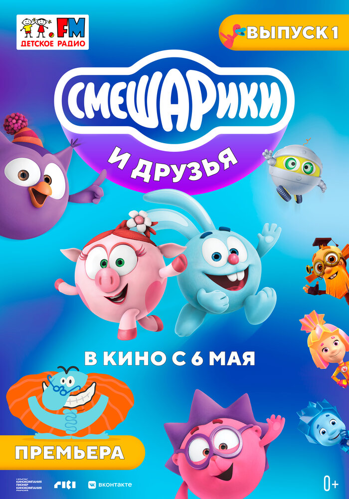 Смешарики и друзья в кино. Выпуск 1