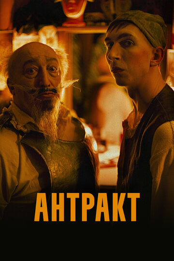 Антракт