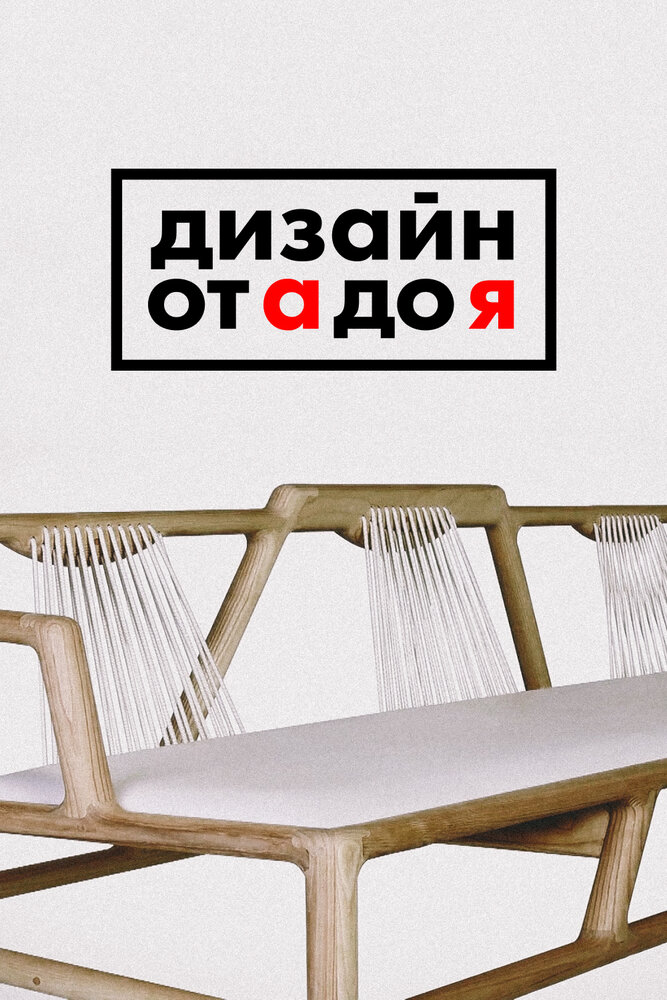 Дизайн от А до Я