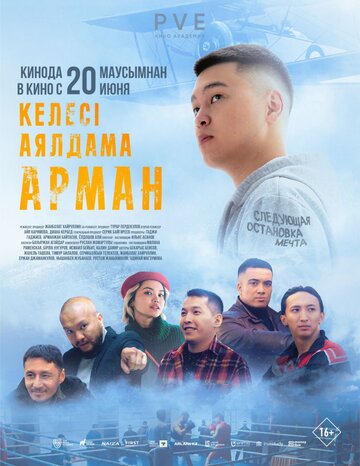 Келесi аялдама — Арман
