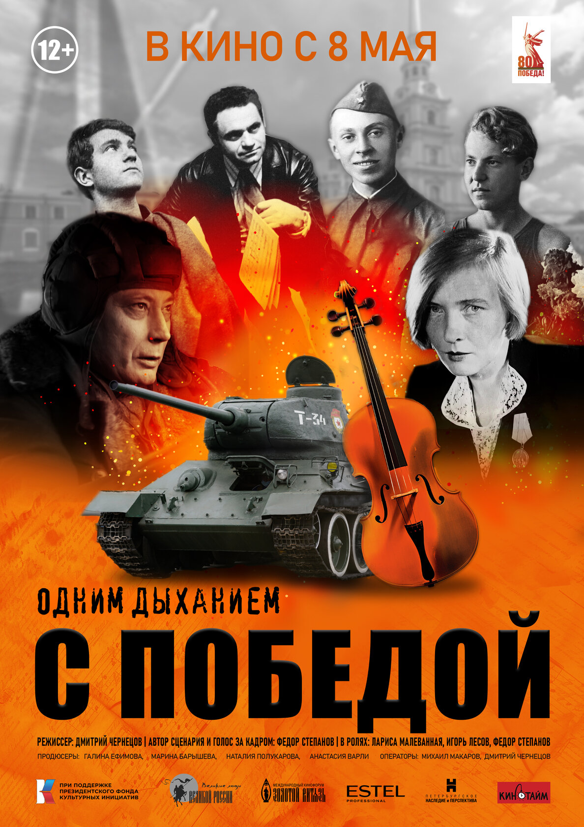 Одним дыханием с Победой