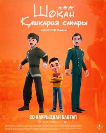 Шокан. Путешествие в Кашкарию