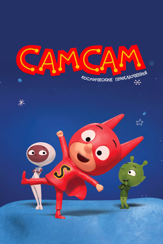 СамСам. Космические приключения