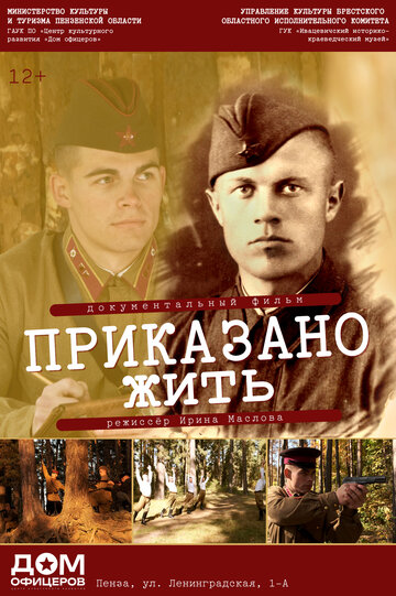 Приказано жить
