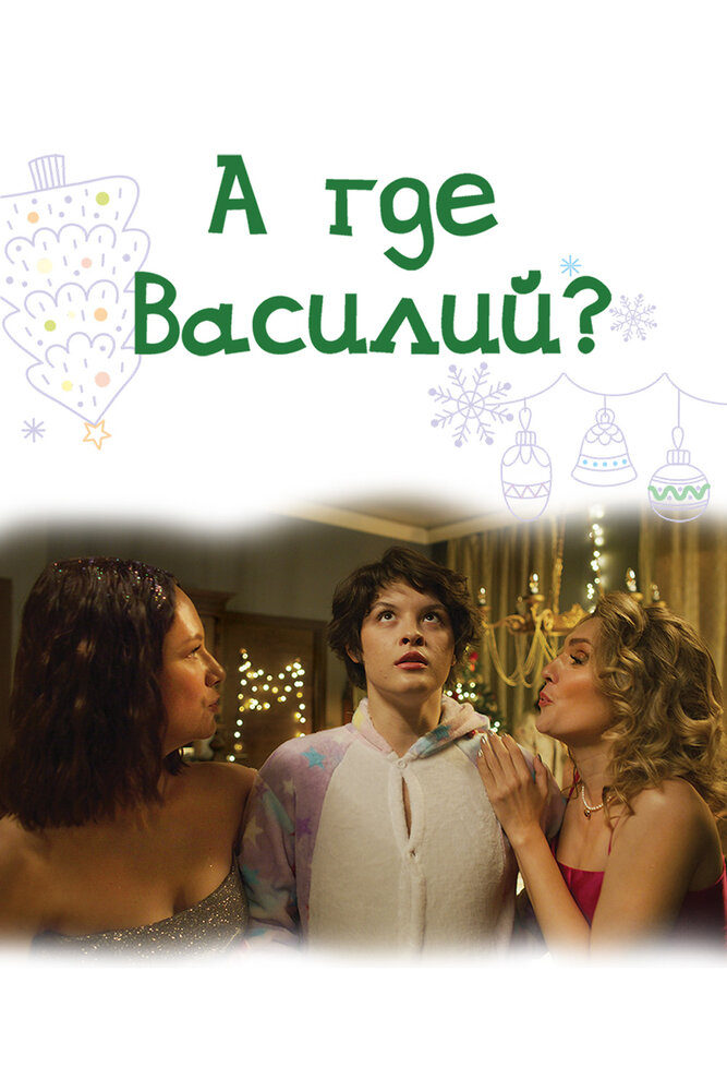 А где Василий?