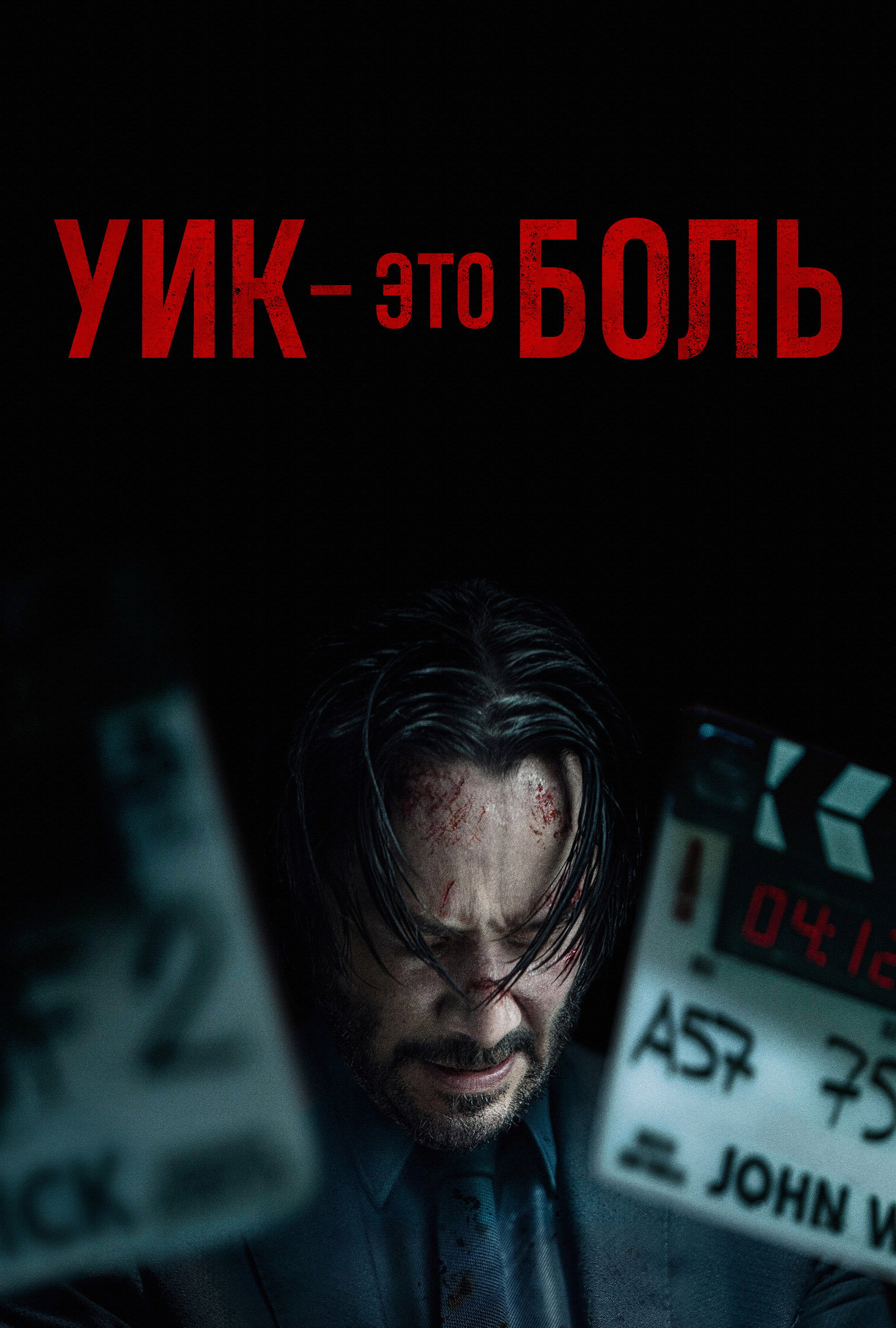 Мир Джона Уика