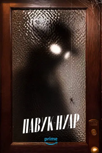 Павук-Нуар