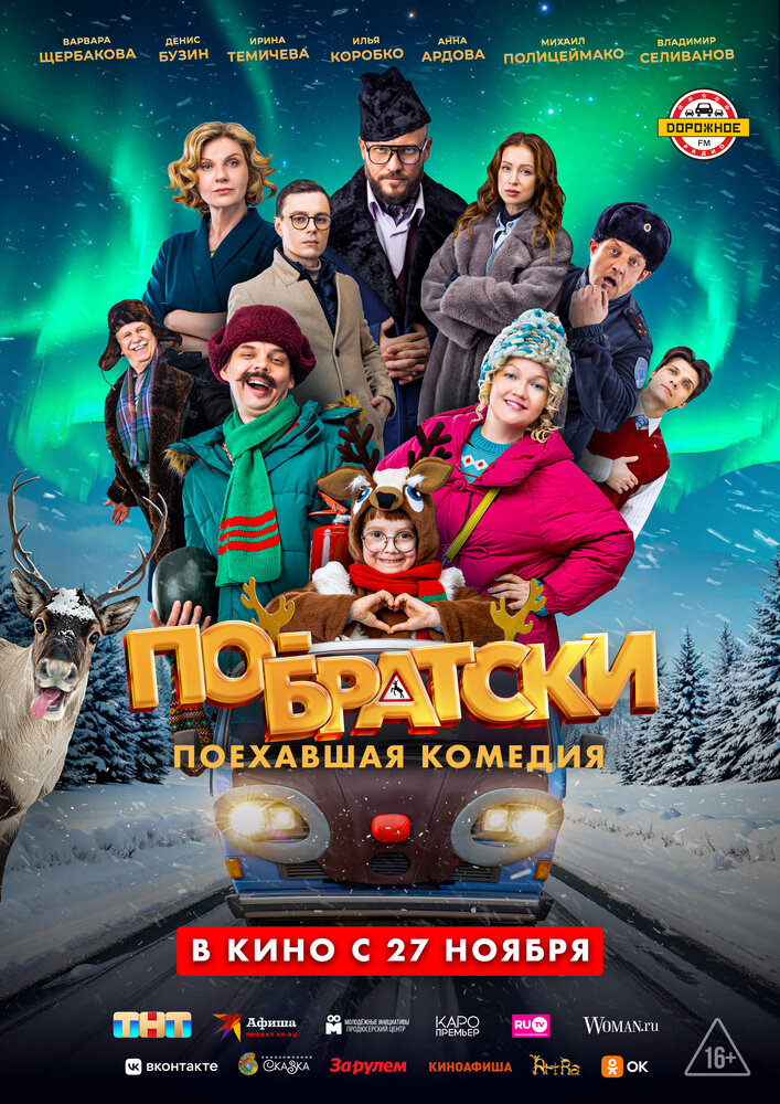 По-братски