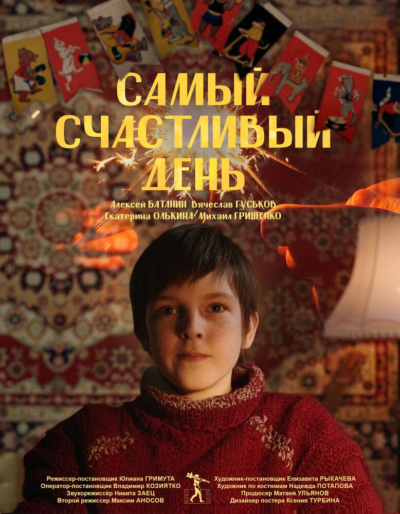 Самый счастливый день