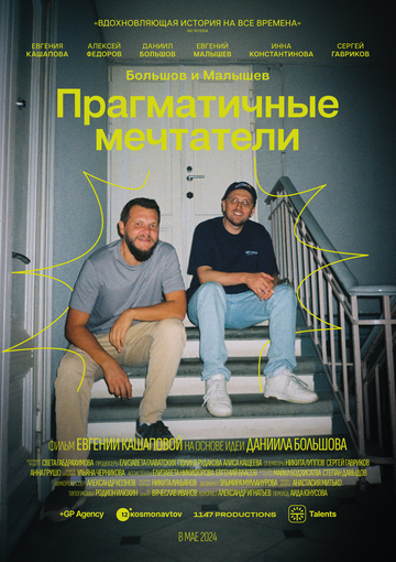 Прагматичные мечтатели: Большов и Малышев