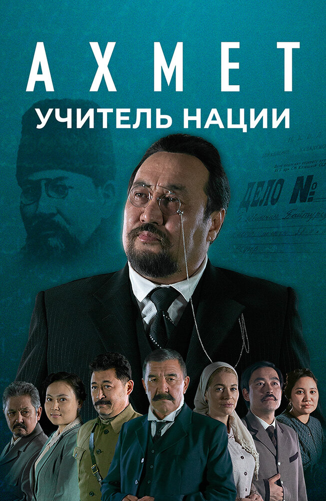 Ахмет. Учитель нации