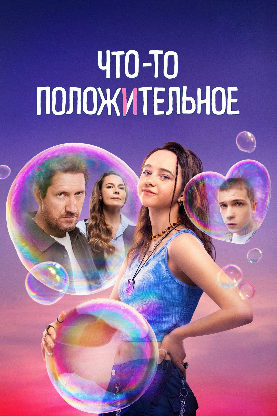 Что-то положительное