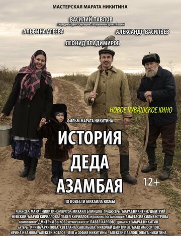 История деда Азамбая