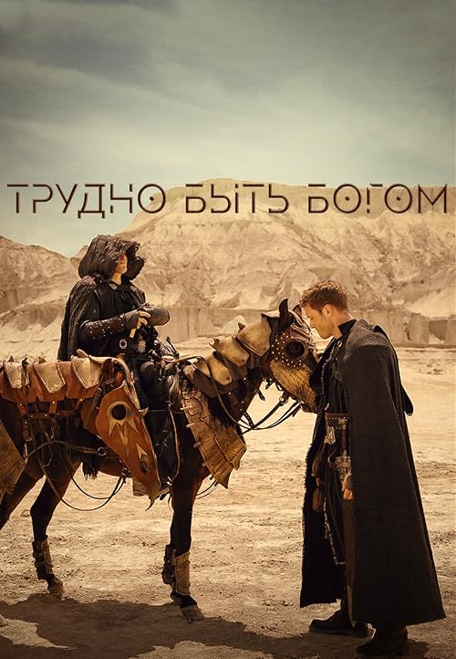 Трудно быть богом
