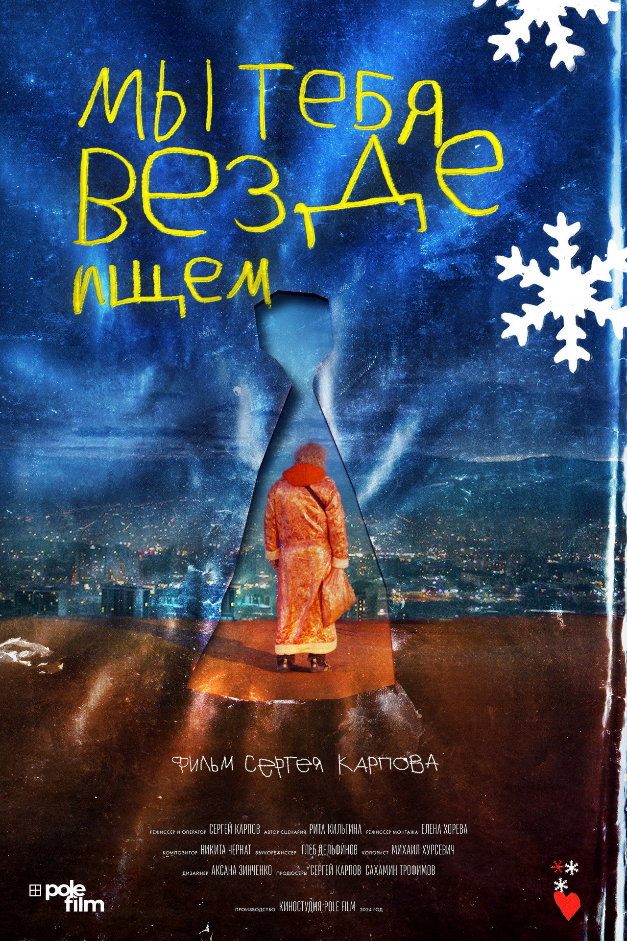 Мы тебя везде ищем
