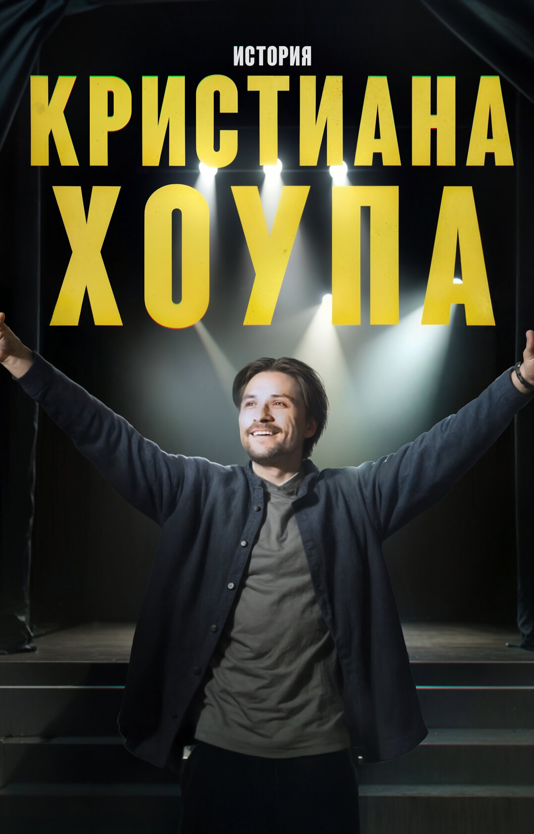 История Кристиана Хоупа