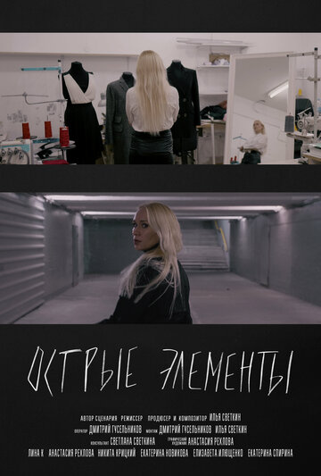 Острые элементы