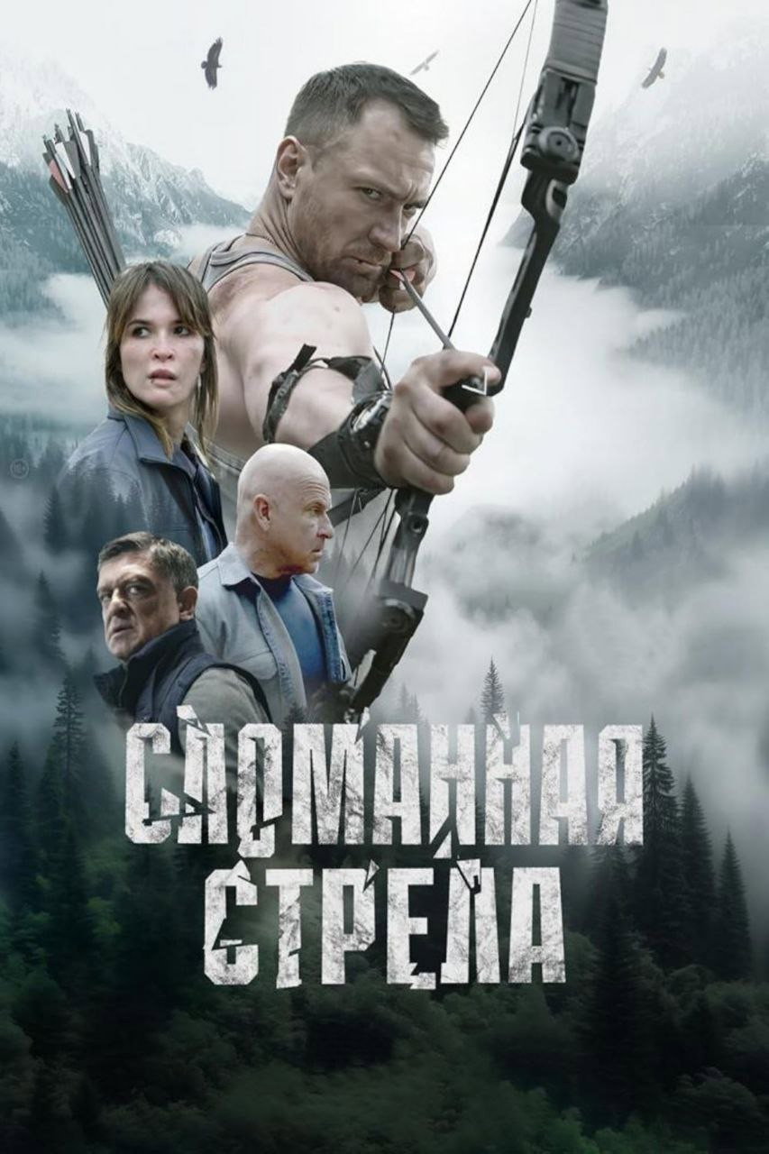 Сломанная стрела