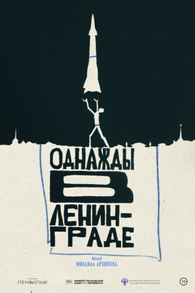 Однажды в Ленинграде