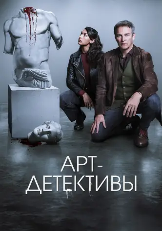Арт-детективы