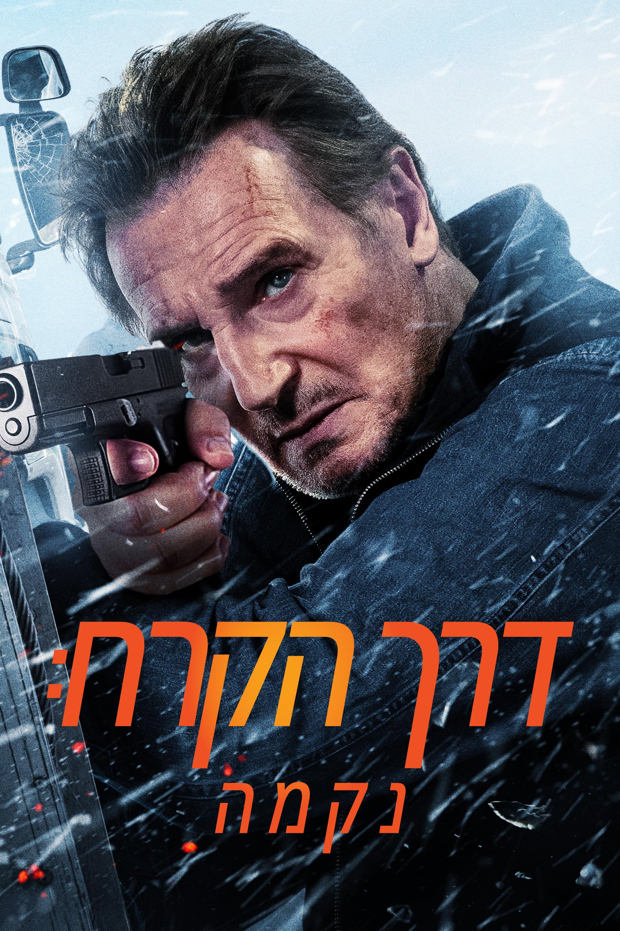 דרך הקרח: נקמה
