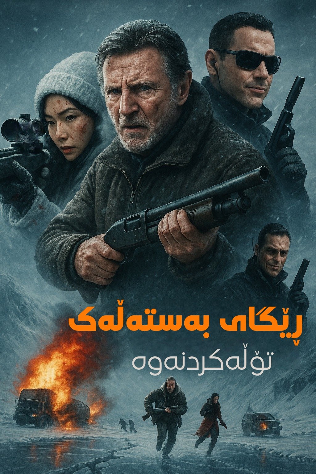 Ледяной драйв 2: Возмездие