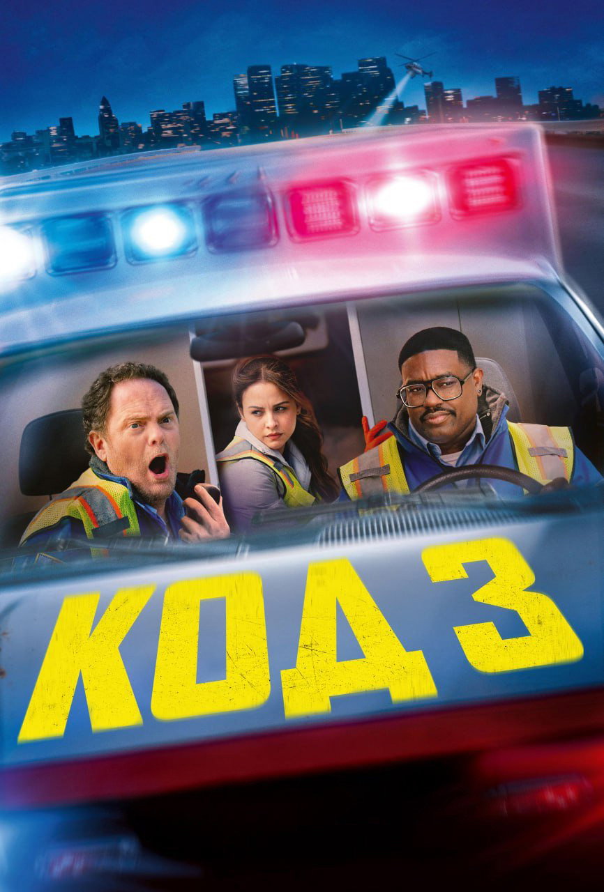 Код 3
