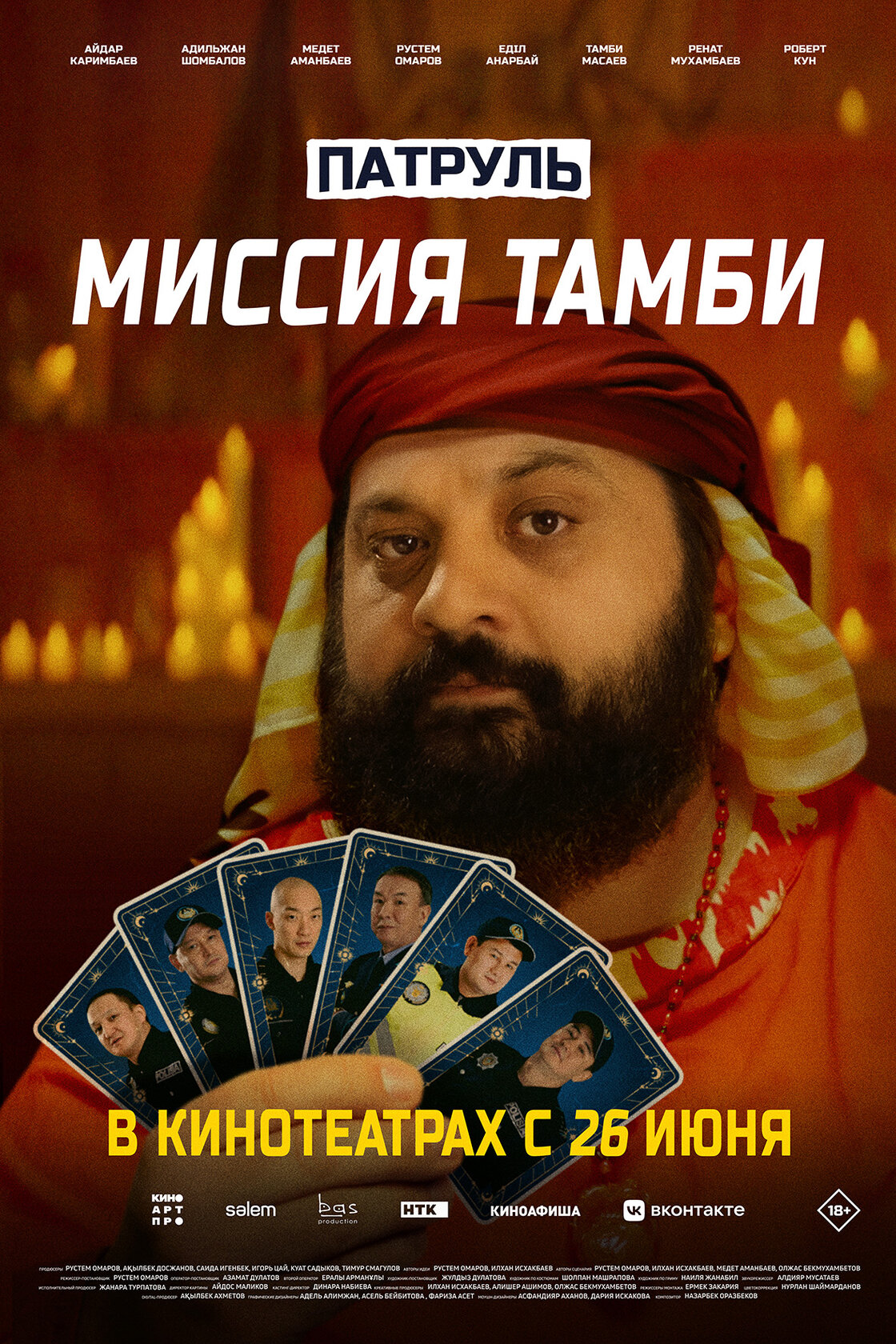 Патруль. Миссия Тамби