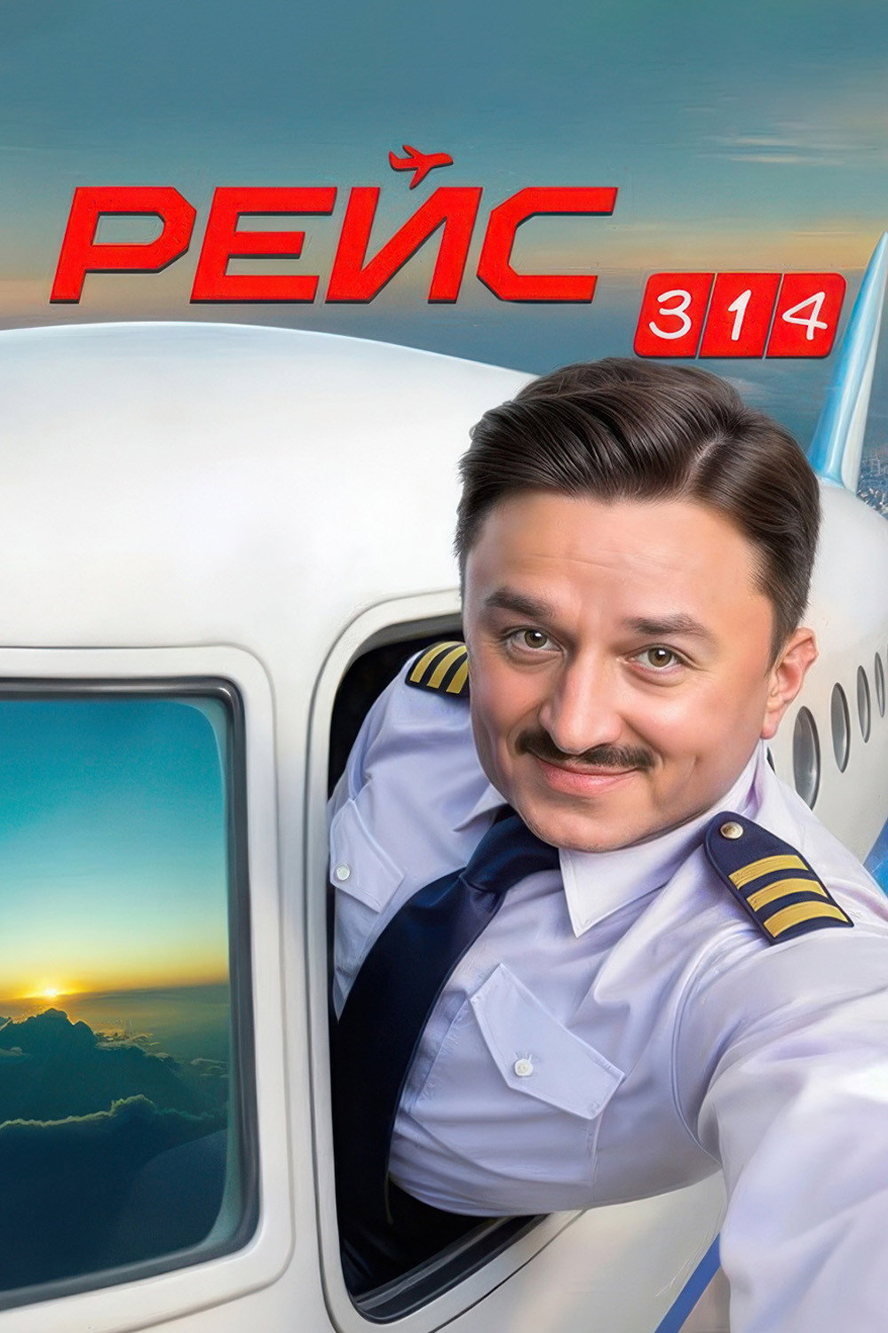 Рейс 314