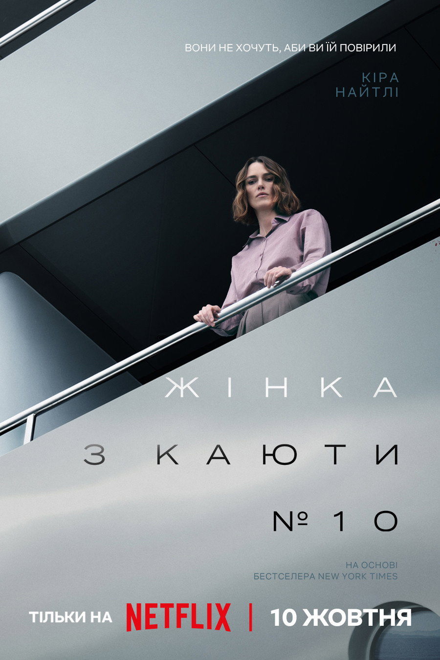Жінка з каюти № 10