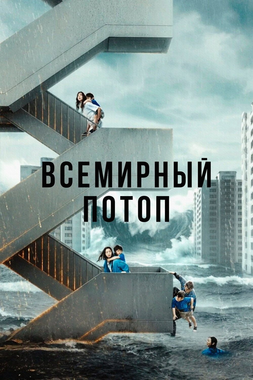 Всемирный потоп