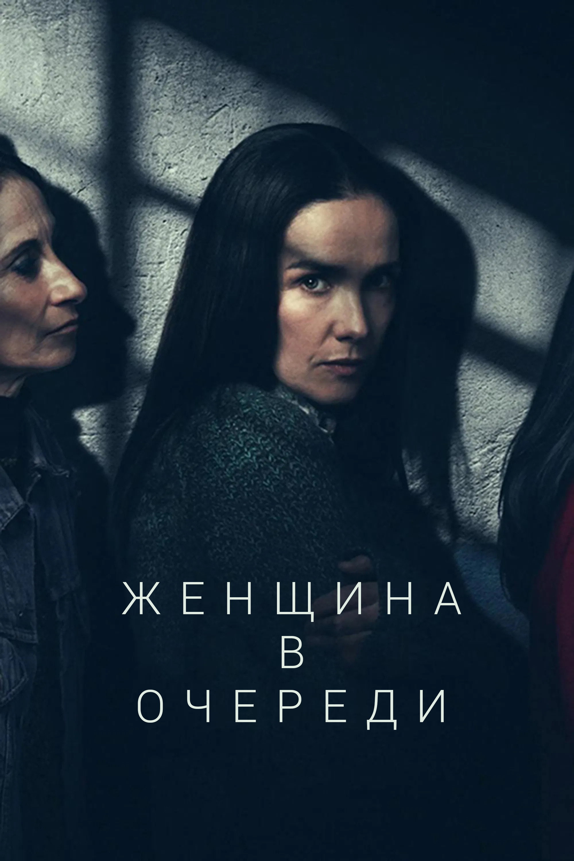 Женщина в цепях