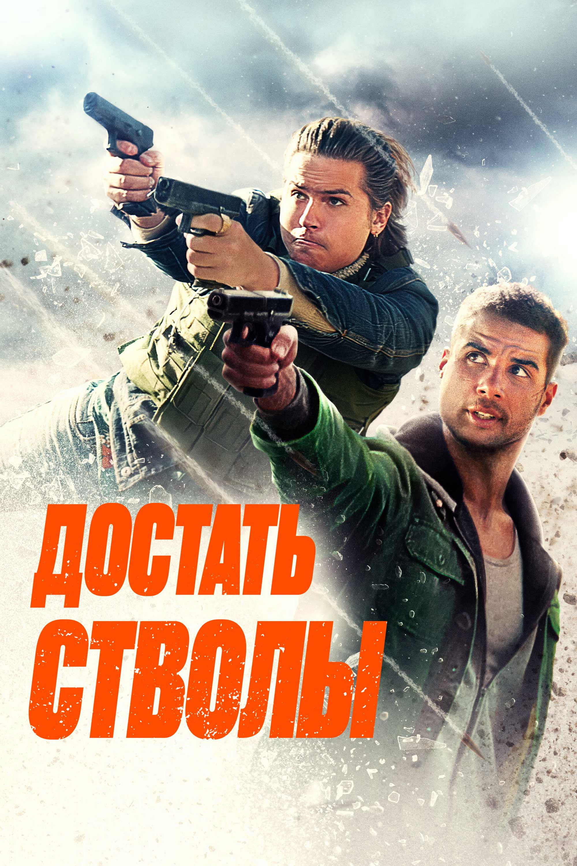 Достать стволы