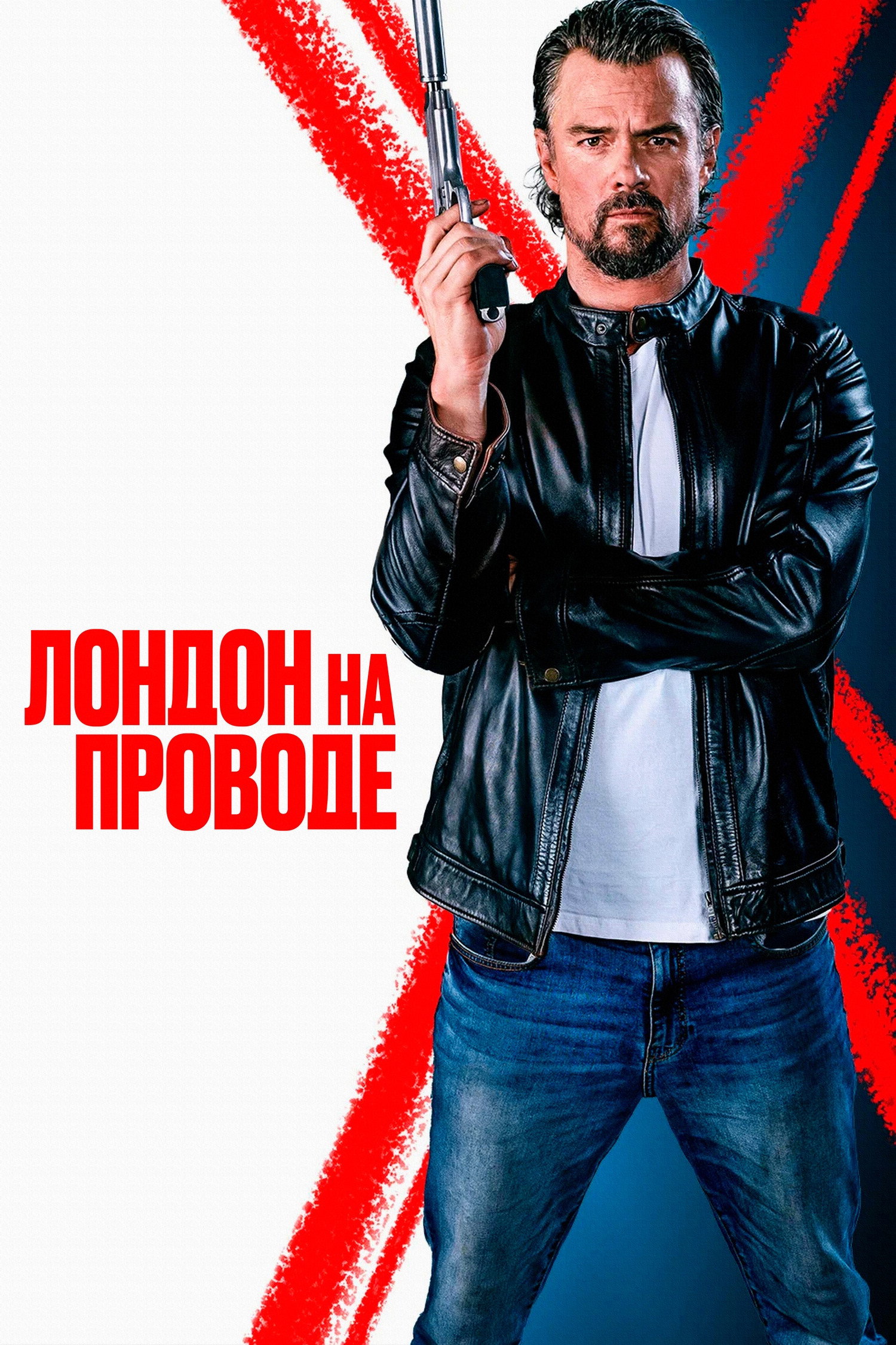 Лондон на проводе