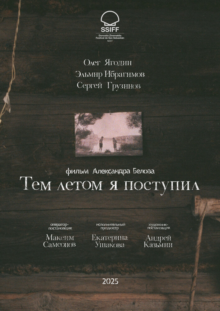 Тем летом я поступил