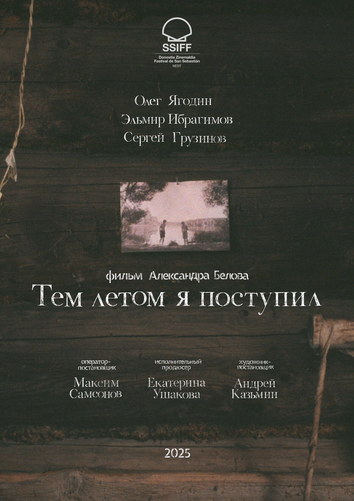 Тем летом я поступил